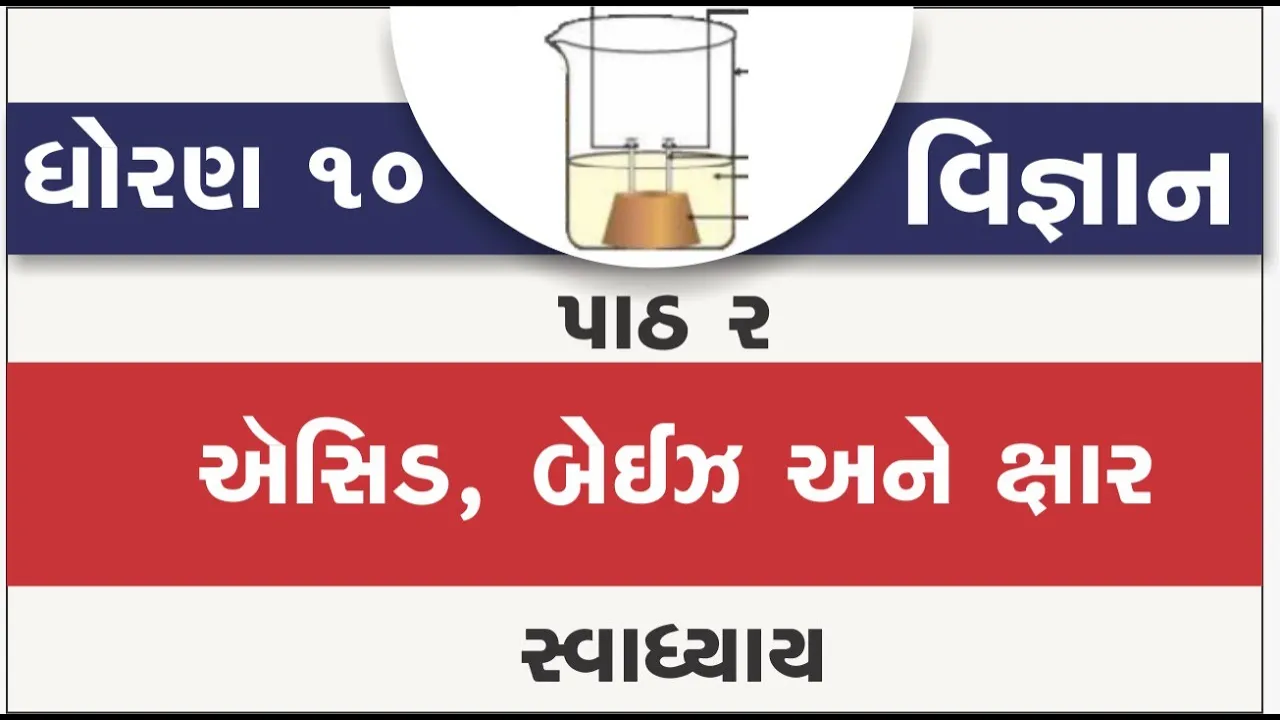 02 dhoran 10 vigyan path 2 swadhyay std 10 science ch 2 asid beijh ane xar part 2 solution